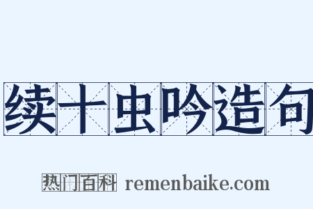 续十虫吟造句是什么意思的图片